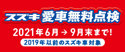 スズキ愛車無料点検 2021年実施期間