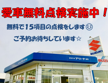 ☆☆愛車無料点検実施中☆☆