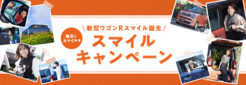 スマイルキャンペーン実施中‼