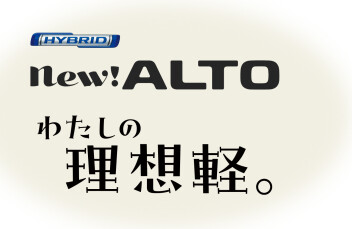 NEWアルト登場！！