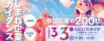 3/3「しまね企業ガイダンス」に出展します