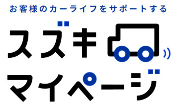 点検予約が簡単に♪スズキのマイページ！