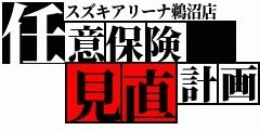 自動車任意保険の話をしよう！！