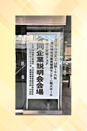 ☆　合同企業説明会に参加してきました　☆
