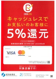 キャッシュレス支払い５％還元！！！