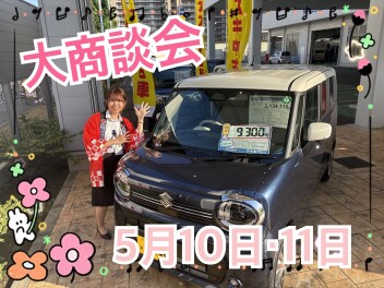 今週末は大商談会を実施します！