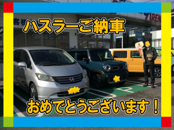 祝！ハスラーご納車！