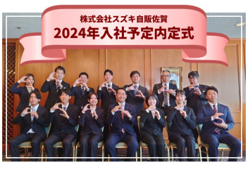 2024年入社★内定式