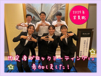 九州地区　営業職内定者ブロックミーティング✍️