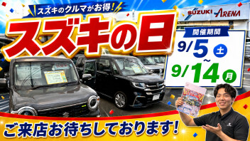 スズキの日開催致します！！！