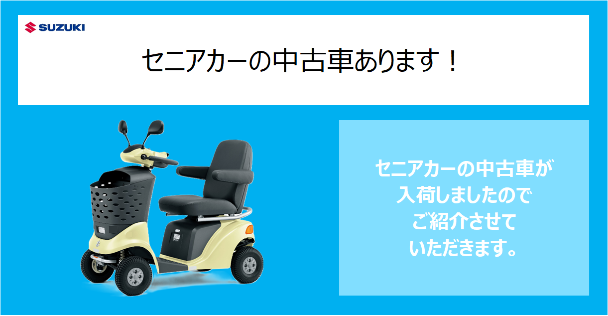 セニアカーの中古車あります｜その他｜お店ブログ｜スズキ岡山販売株式