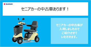 セニアカーの中古車あります