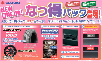 新なっ得パック！