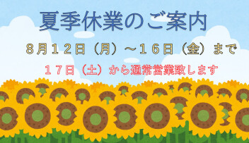夏季休業のご案内