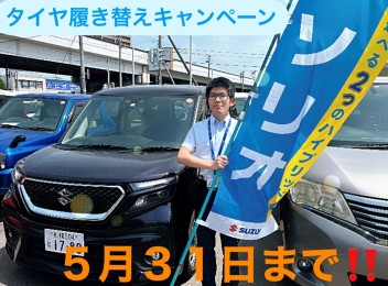 タイヤ履き替えキャンペーンまだまだ実施中‼