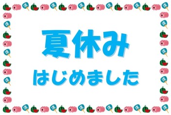 夏休みはじめました！