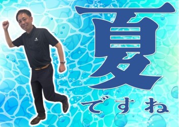 夏！ですね。ですよね？