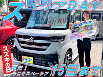 スズキの日「スペーシアDay」下取り査定も期待してください！後半の11日-15日は当店へ