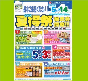 ７／５～１４スズキ「夏得祭」展示会開催！
