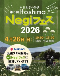 今年も開催！糸島Negiフェスに九州スズキも協賛いたします！