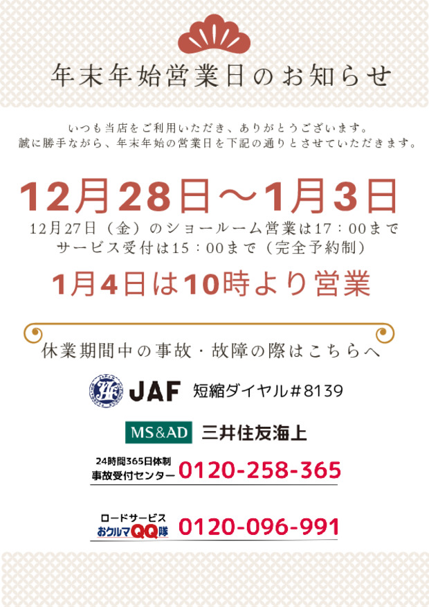 年末年始休業日のお知らせ