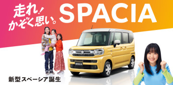 新型スペーシア発売！！