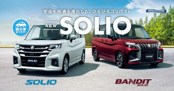 安全も快適も進化した、 NEWソリオ/ソリオ バンディット誕生！