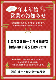 年末年始の休業日につきまして。。。