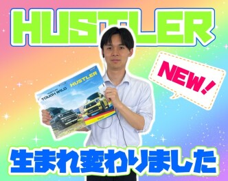 **NEW ハスラー登場！**