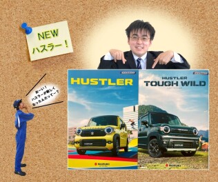 2つの遊べる軽！NEW ハスラー登場！