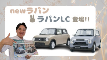 “お気に入り。だから、ずっと一緒。”  NEWラパン＆ラパン LC登場！
