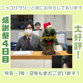 感謝祭まだまだ開催中です！４日目！！