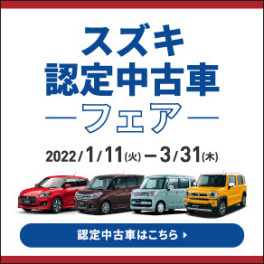 スズキ認定中古車フェア　開催中！