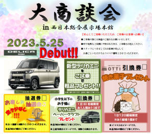 ☆★大商談会のご案内☆★