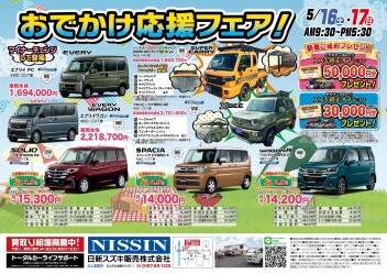 ☆☆おでかけ応援フェア☆☆