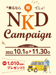 乗るなら軽でしょ！キャンペーン実施中♪