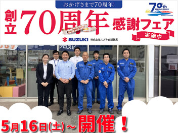 創立70周年感謝フェア開催です！！70周年の感謝を皆様へ！！