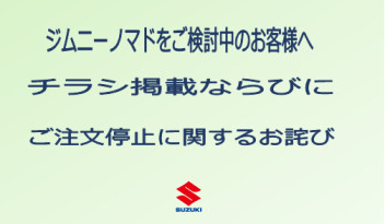 ジムニーノマド、ご注文停止に関するお詫び