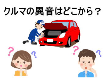 車からの異音の原因