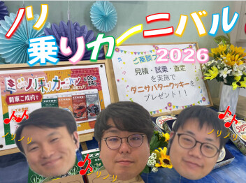 ノリ乗りカーニバル始まるよ！