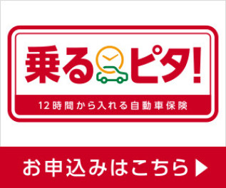 乗るピタ！（時間単位型自動車保険）