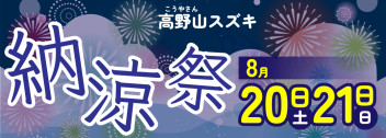 【8月20日・21日は】高野山スズキの納涼祭へGo！