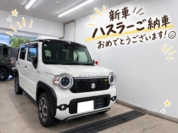 新車ハスラーご納車おめでとうございます