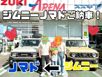 ジムニーからノマドへ！ご納車☆彡