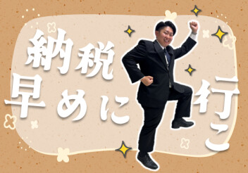 **早めに納めて安心**