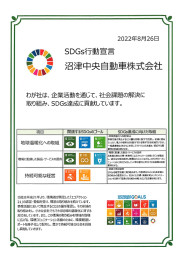 SDGs行動宣言