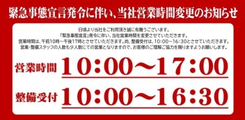 緊急事態宣言に伴い、営業時間変更のお知らせ