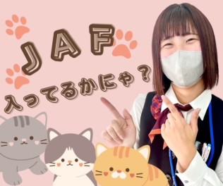 ☆　ＪＡＦ　入っていますか？？　☆