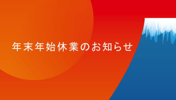 年末年始休暇のお知らせ