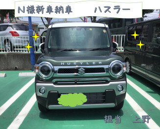 Ｎ様納車　ハスラー　担当上野